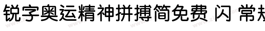 锐字奥运精神拼搏简免费 闪 常规字体转换